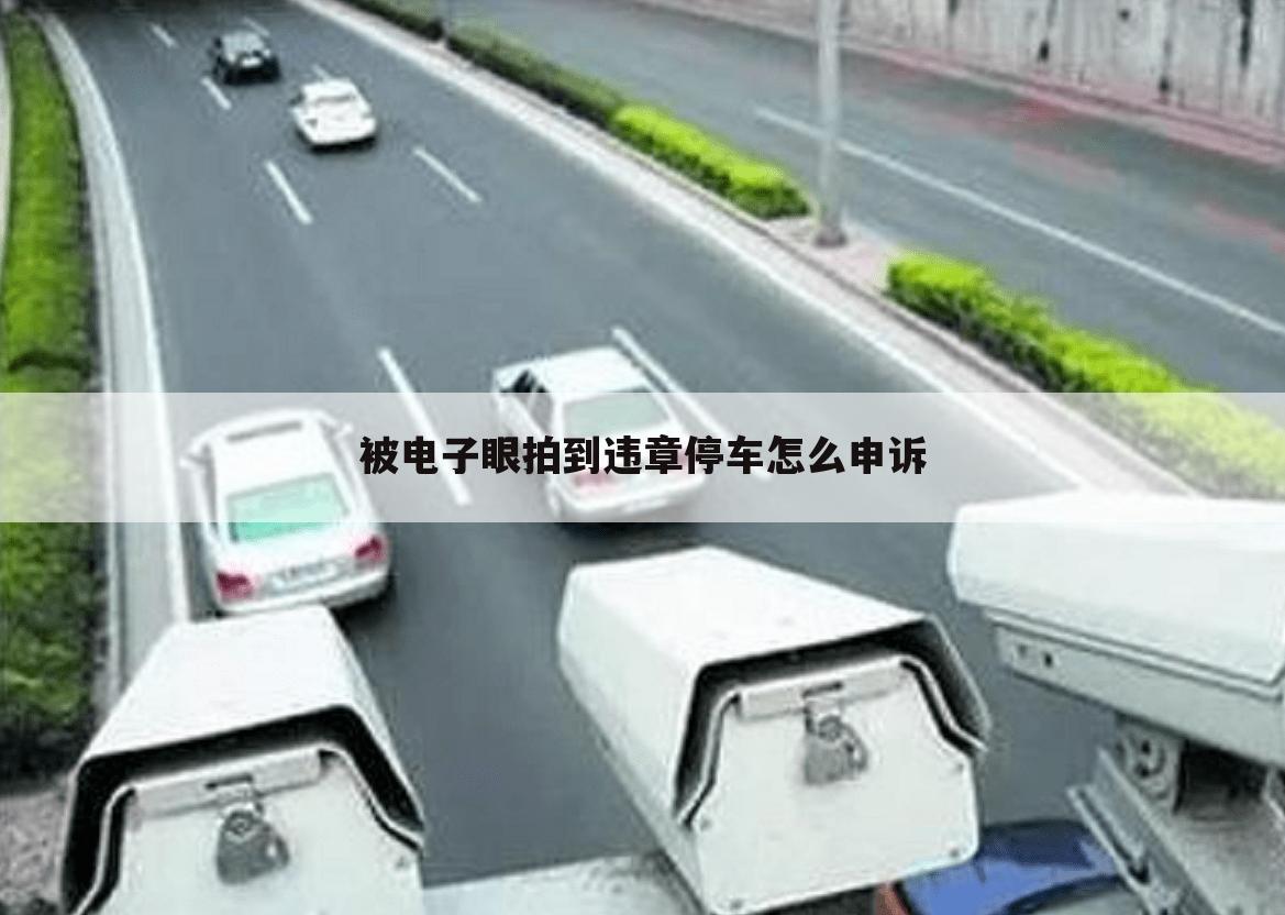 被电子眼拍到违章停车怎么申诉