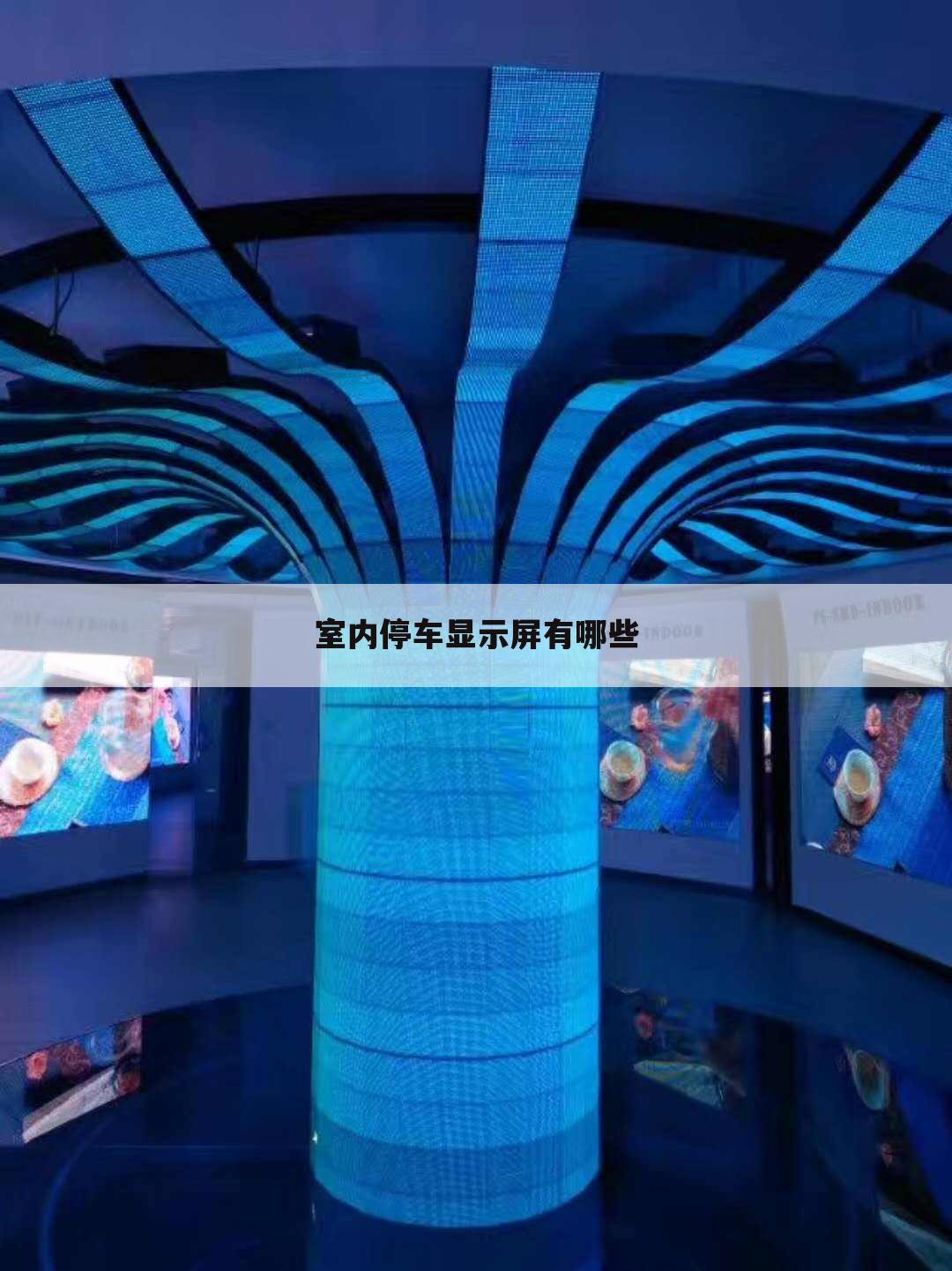 室内停车显示屏有哪些