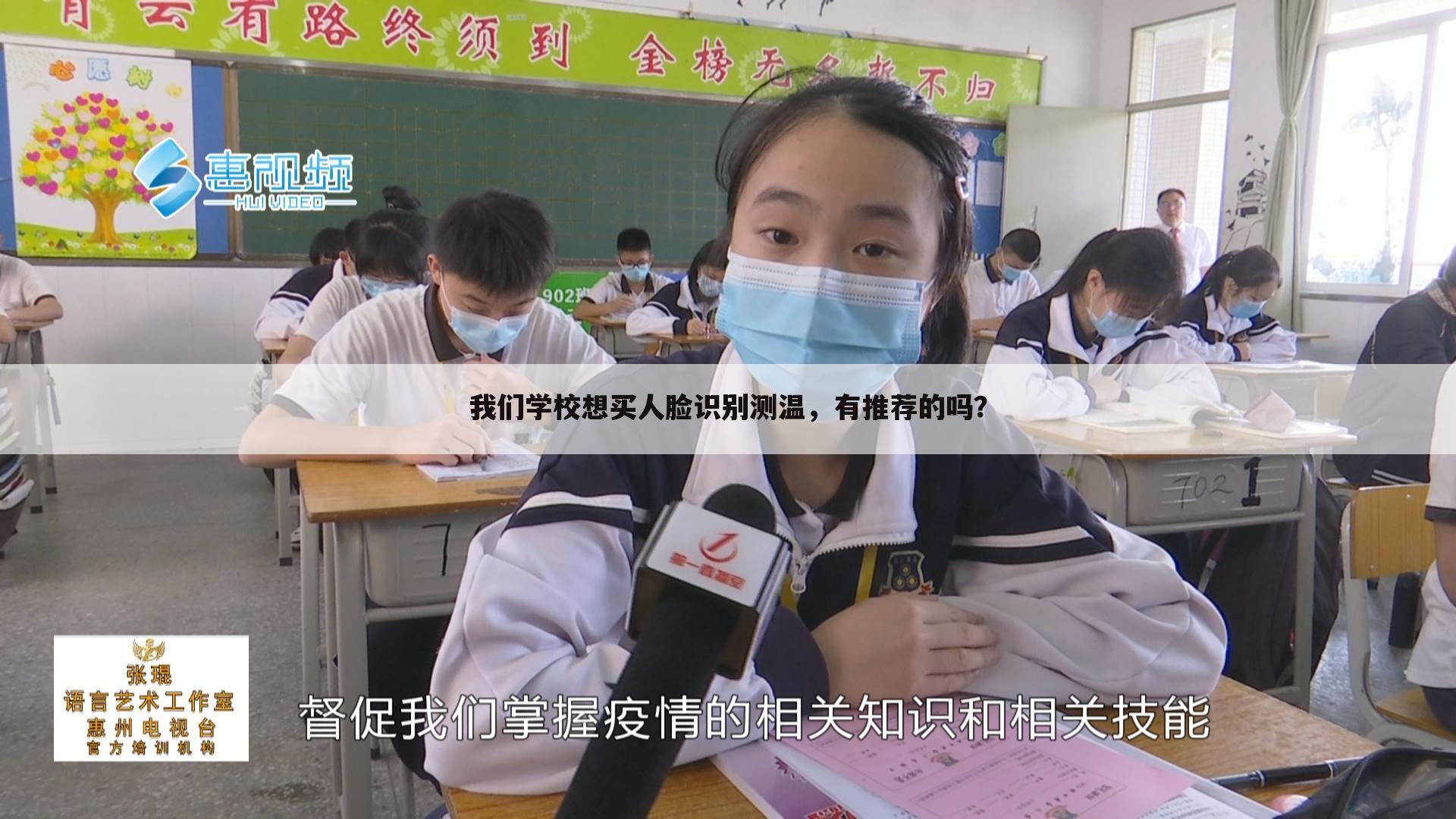 我们学校想买人脸识别测温，有推荐的吗？