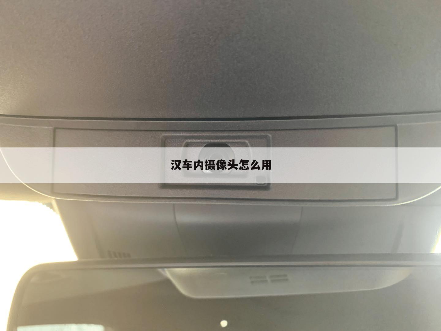 汉车内摄像头怎么用