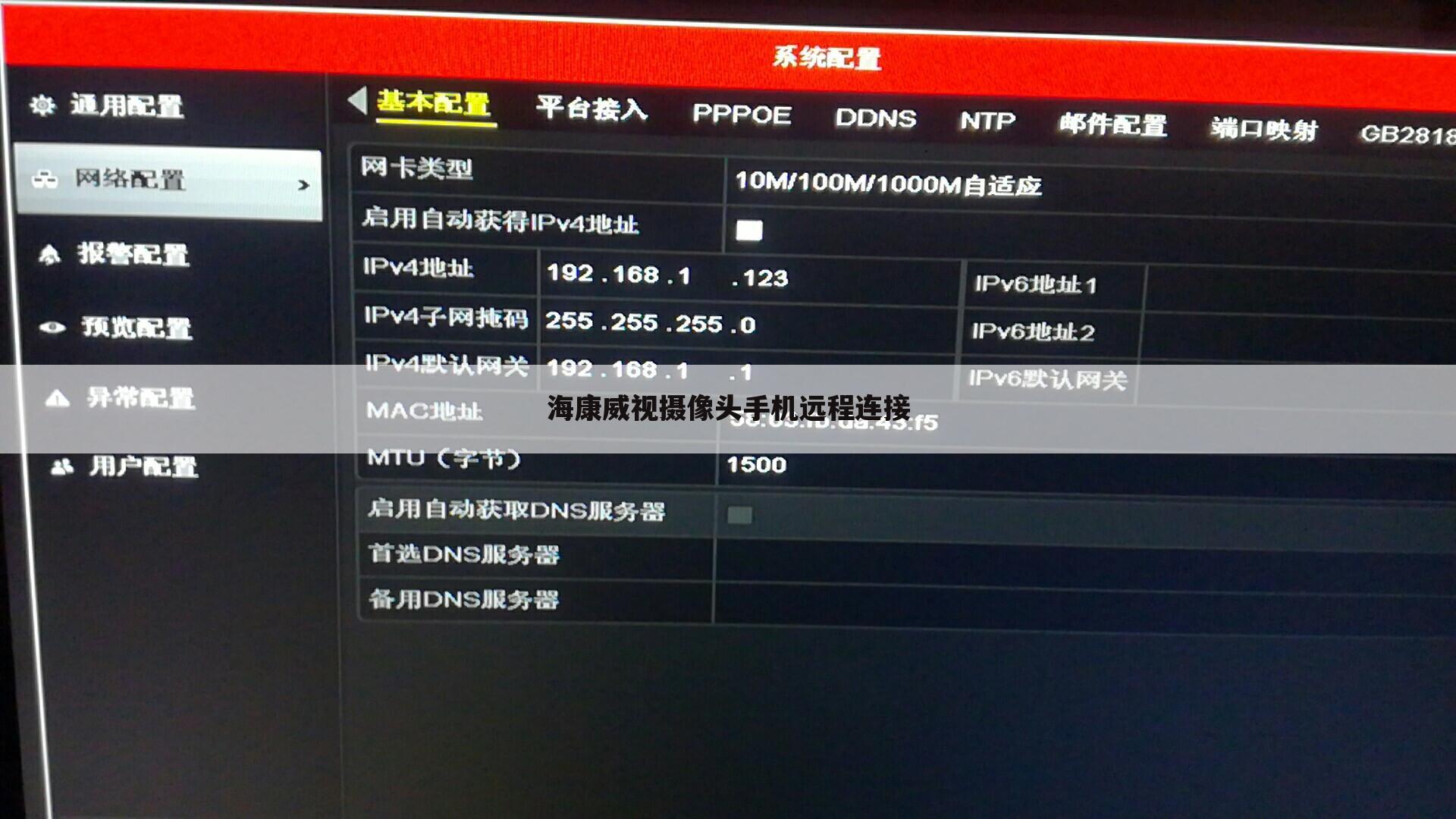 海康威视摄像头手机远程连接
