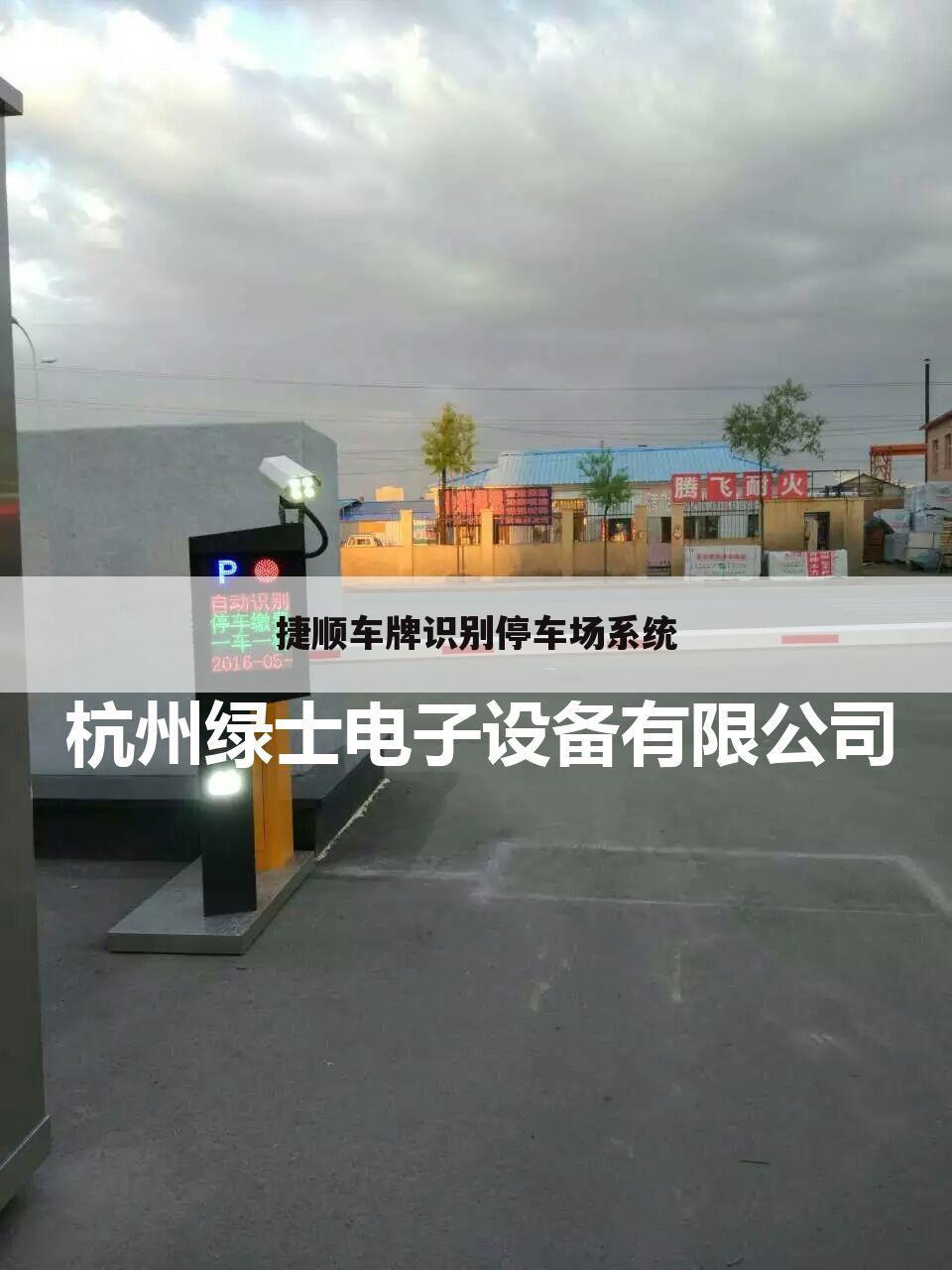 捷顺车牌识别停车场系统