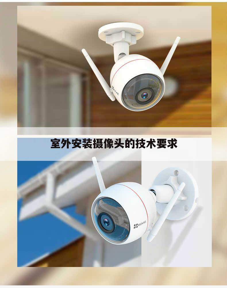 室外安装摄像头的技术要求