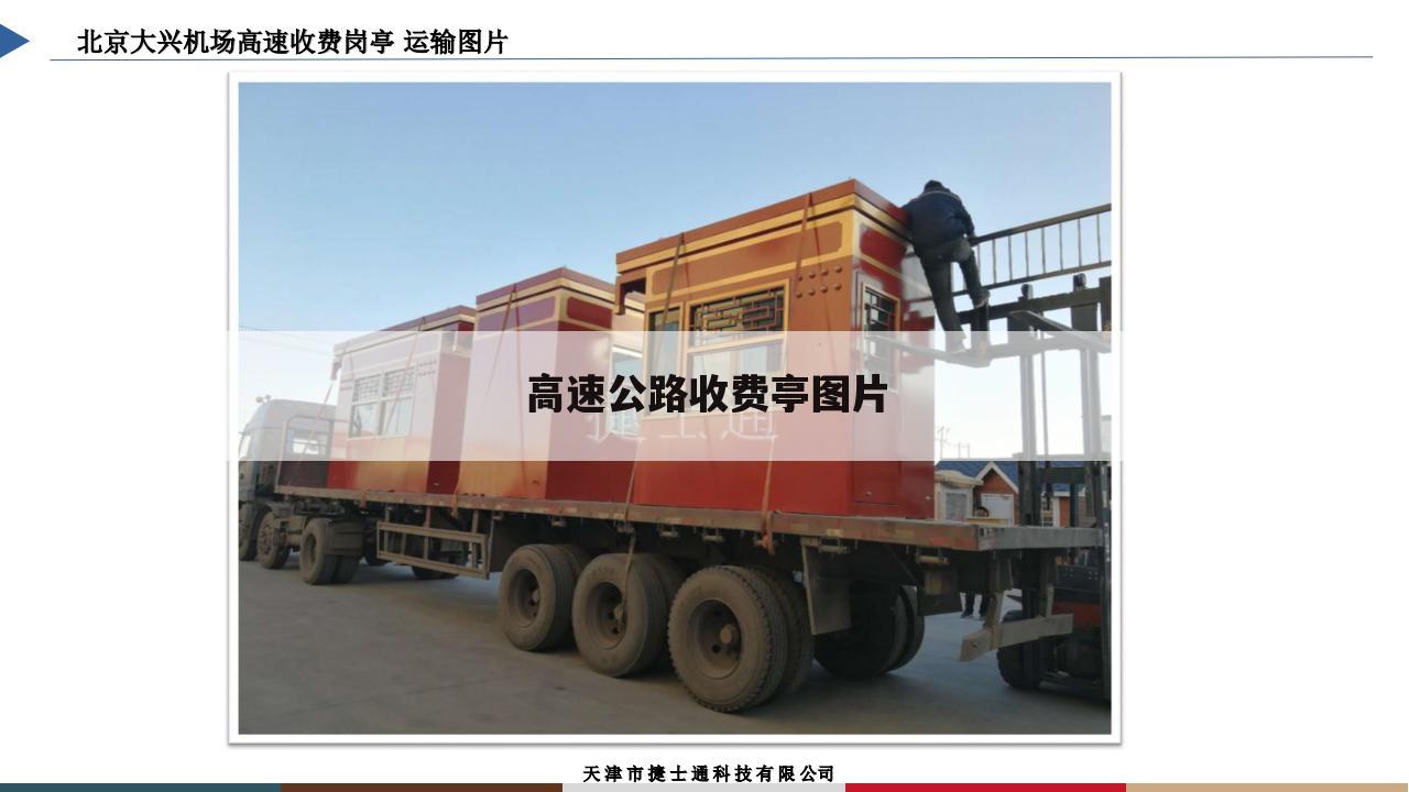 高速公路收费亭图片