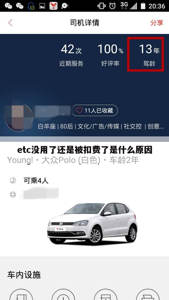 etc没用了还是被扣费了是什么原因