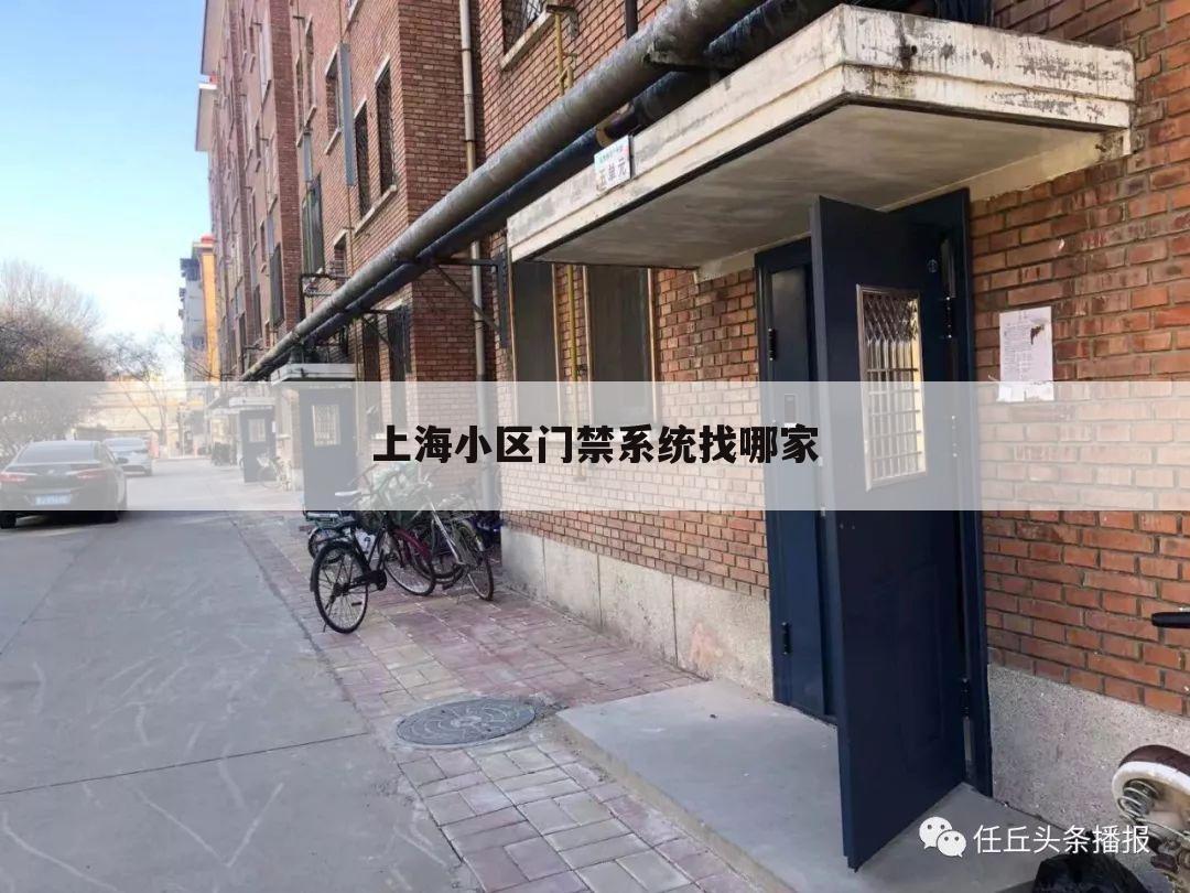 上海小区门禁系统找哪家