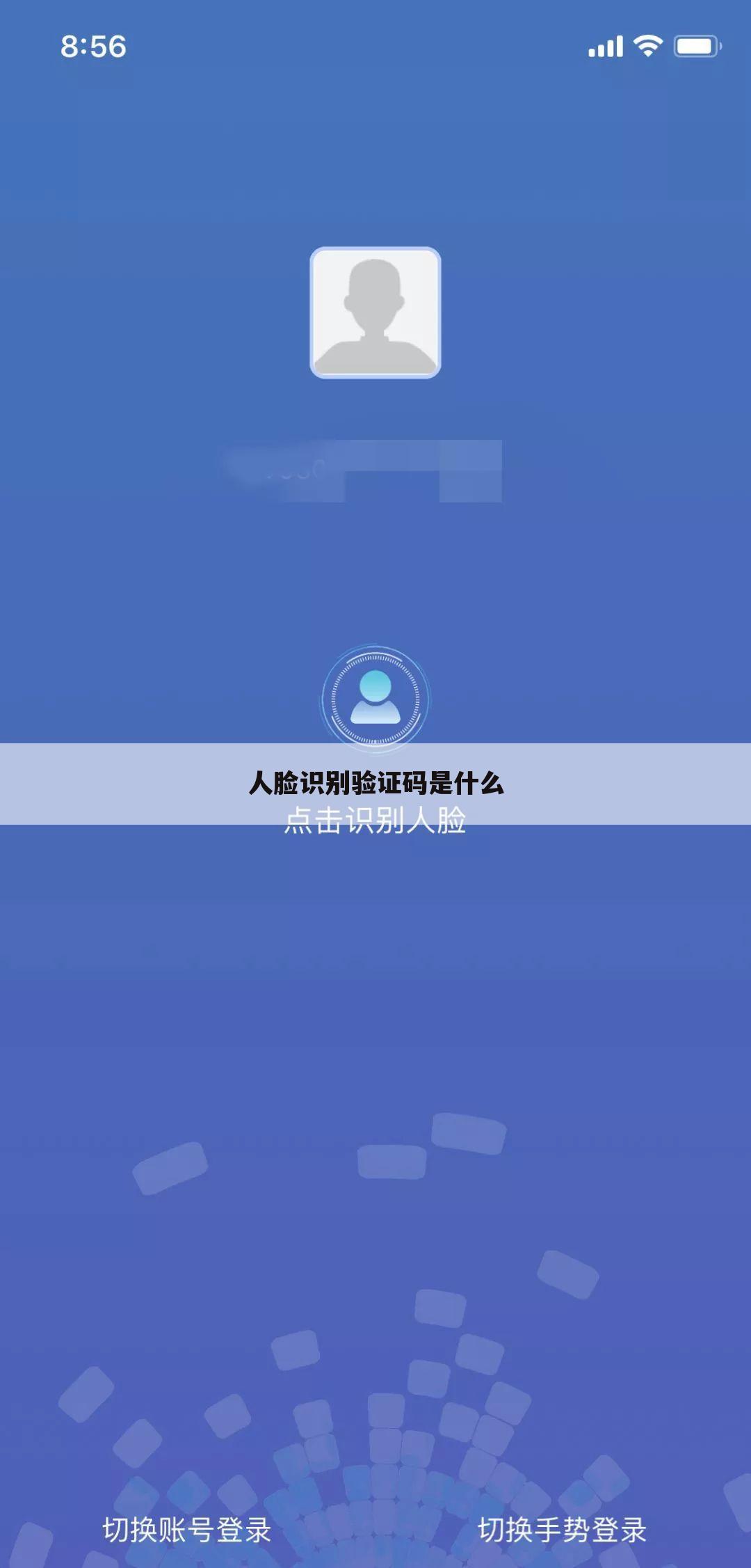 人脸识别验证码是什么