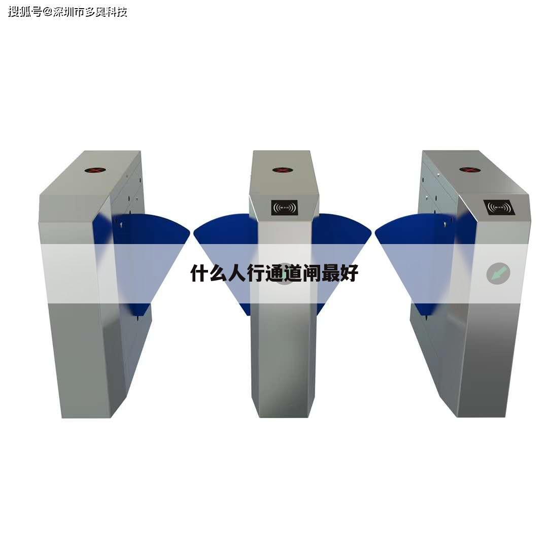 什么人行通道闸最好