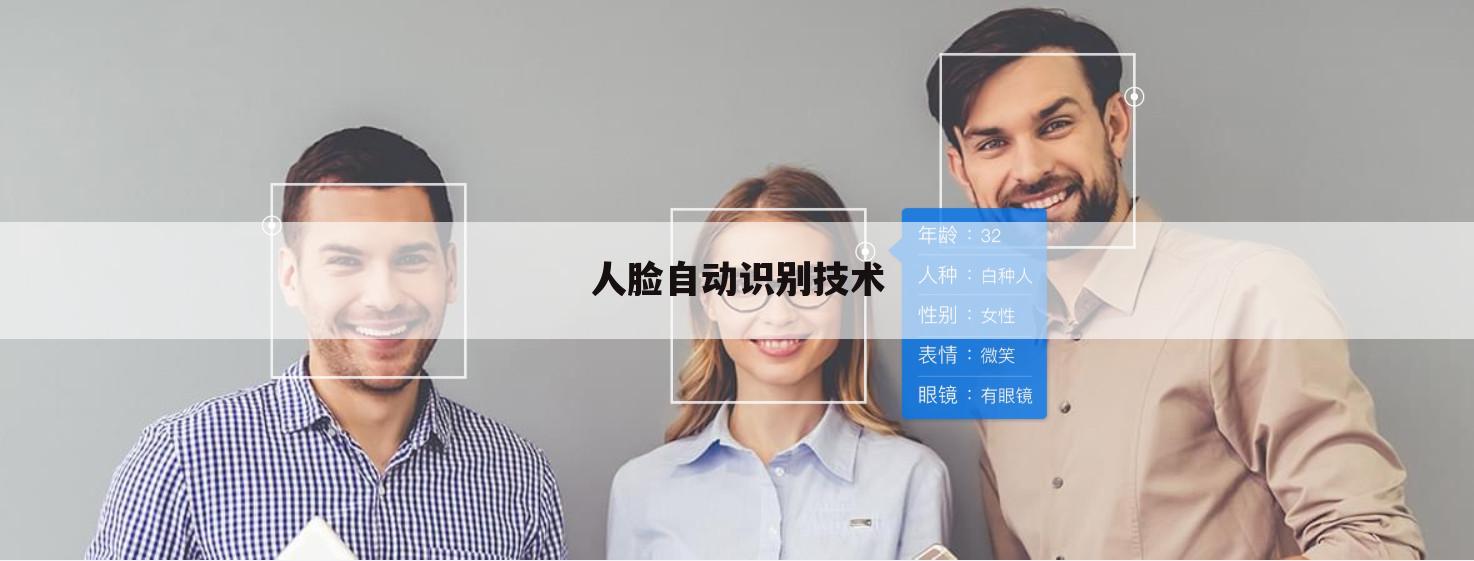 人脸自动识别技术