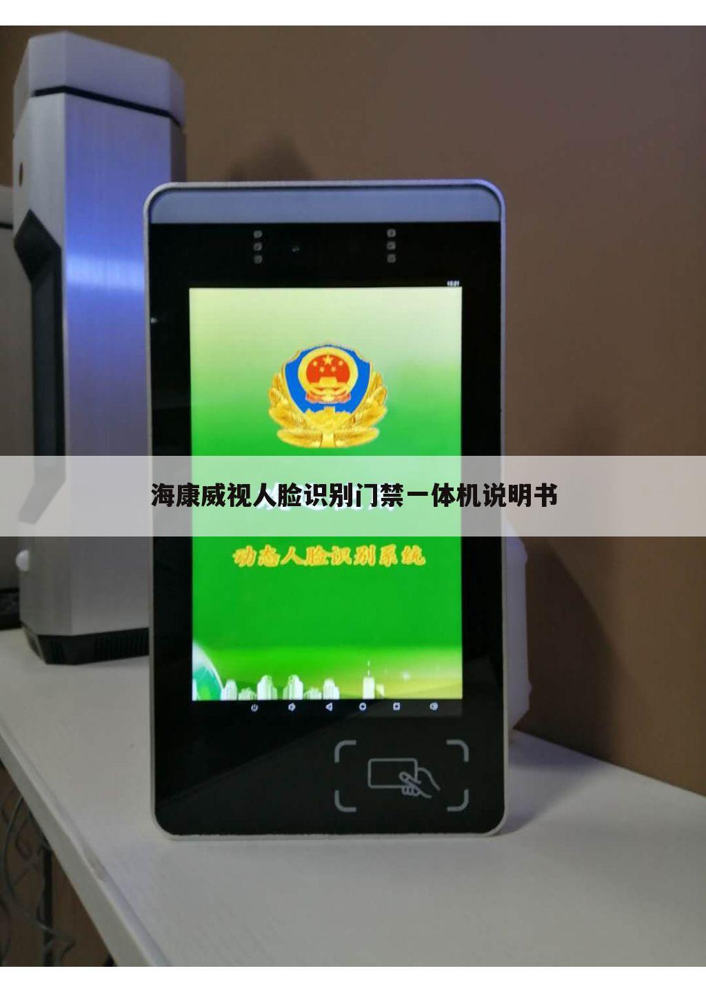 海康威视人脸识别门禁一体机说明书