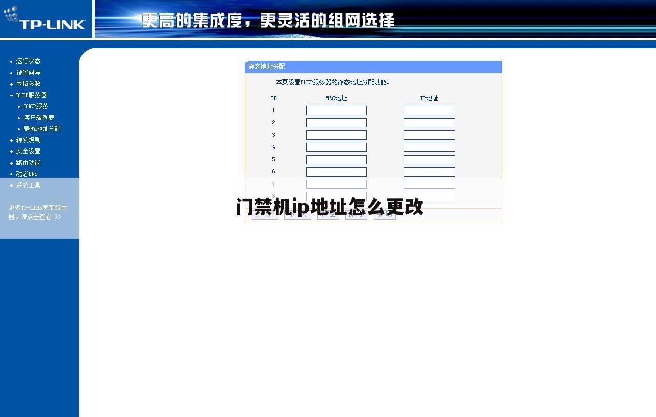门禁机ip地址怎么更改