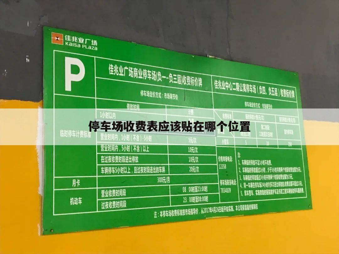 停车场收费表应该贴在哪个位置