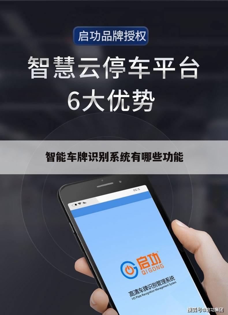智能车牌识别系统有哪些功能