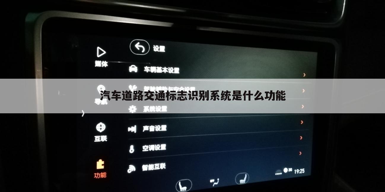汽车道路交通标志识别系统是什么功能