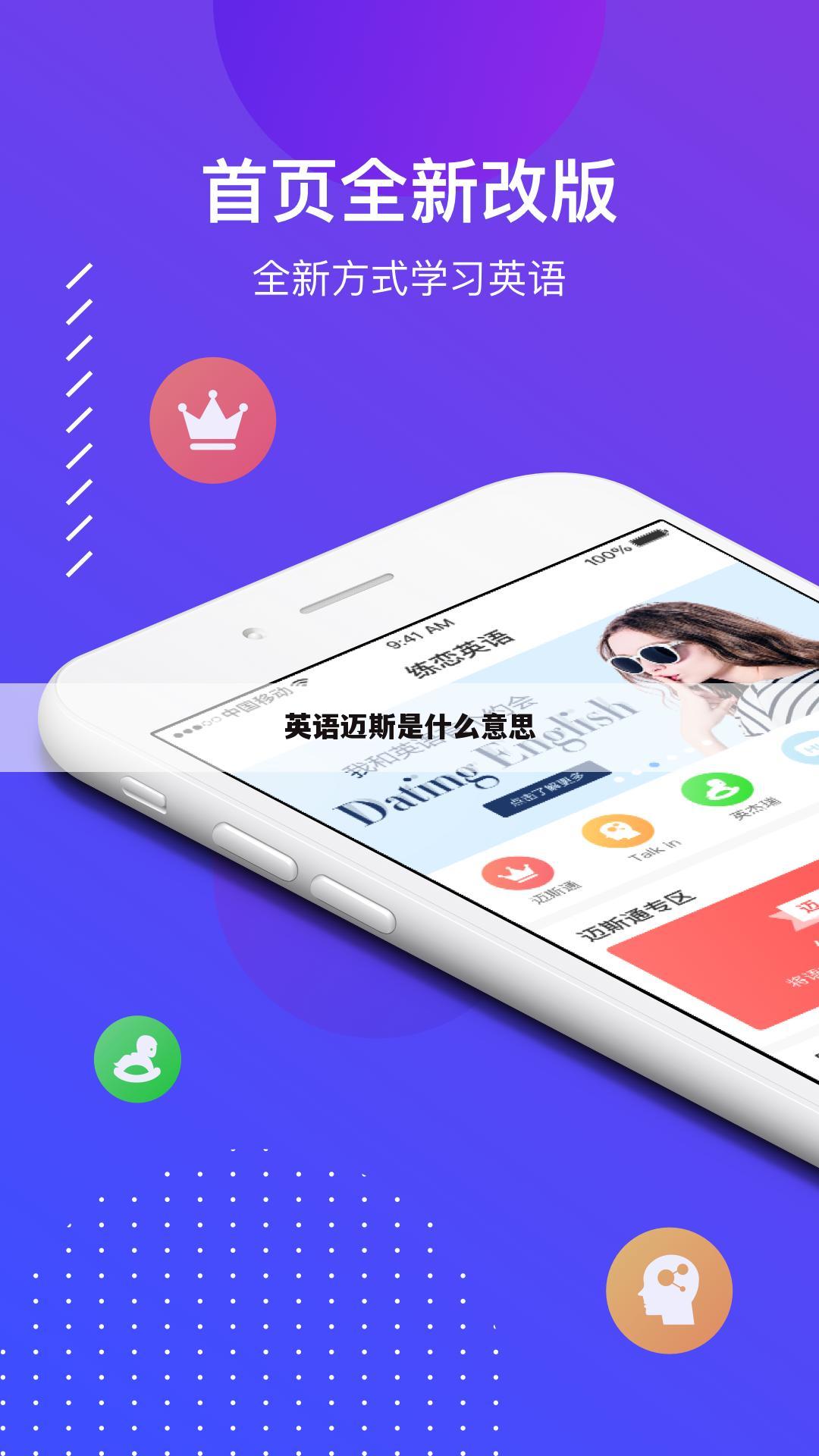 英语迈斯是什么意思