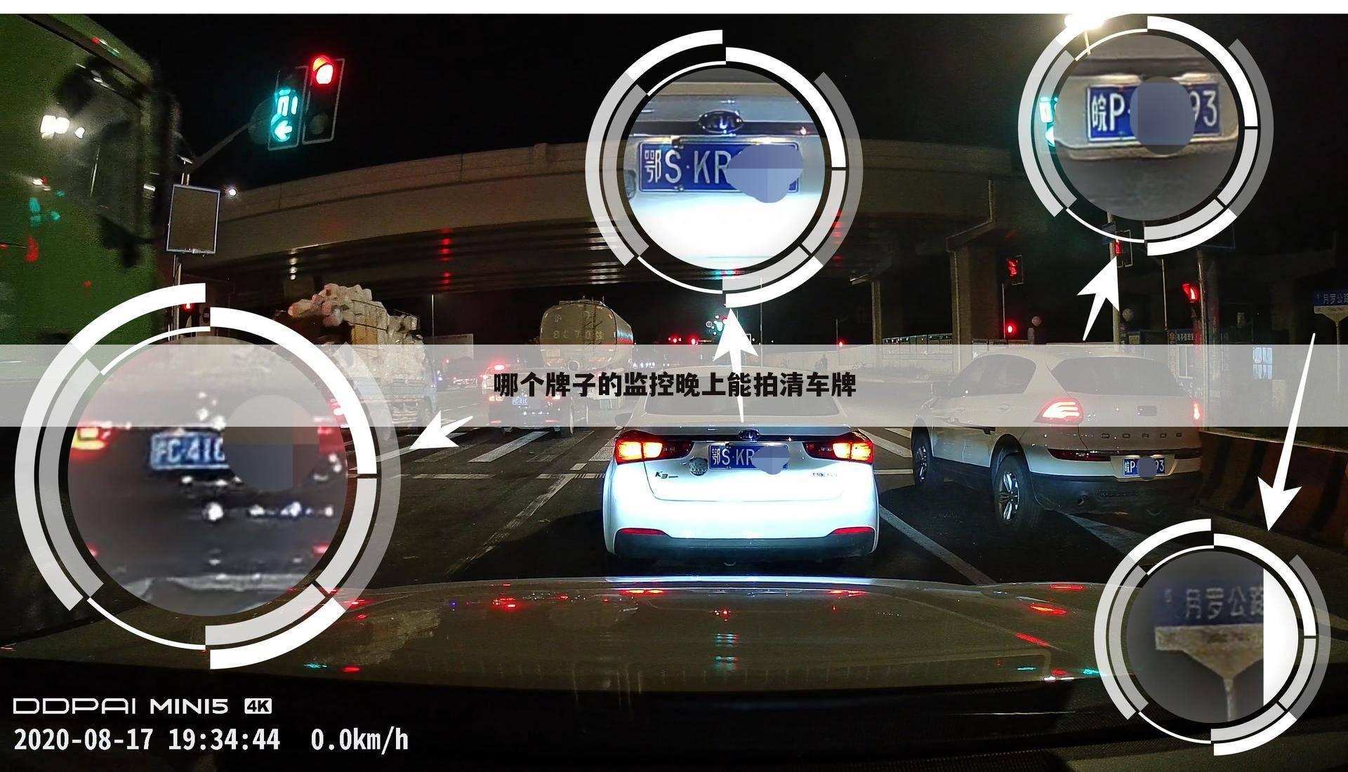 哪个牌子的监控晚上能拍清车牌