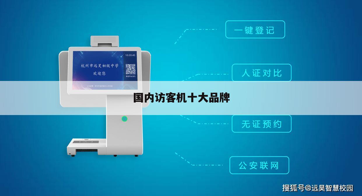 国内访客机十大品牌