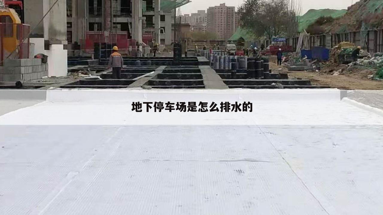 地下停车场是怎么排水的