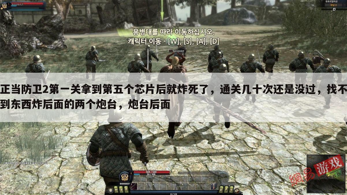正当防卫2第一关拿到第五个芯片后就炸死了,通关几十次还是没过,找不到东西炸后面的两个炮台,炮台后面