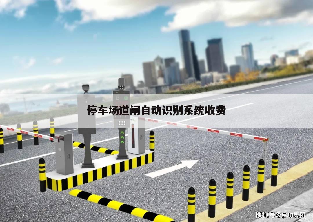 停车场道闸自动识别系统收费