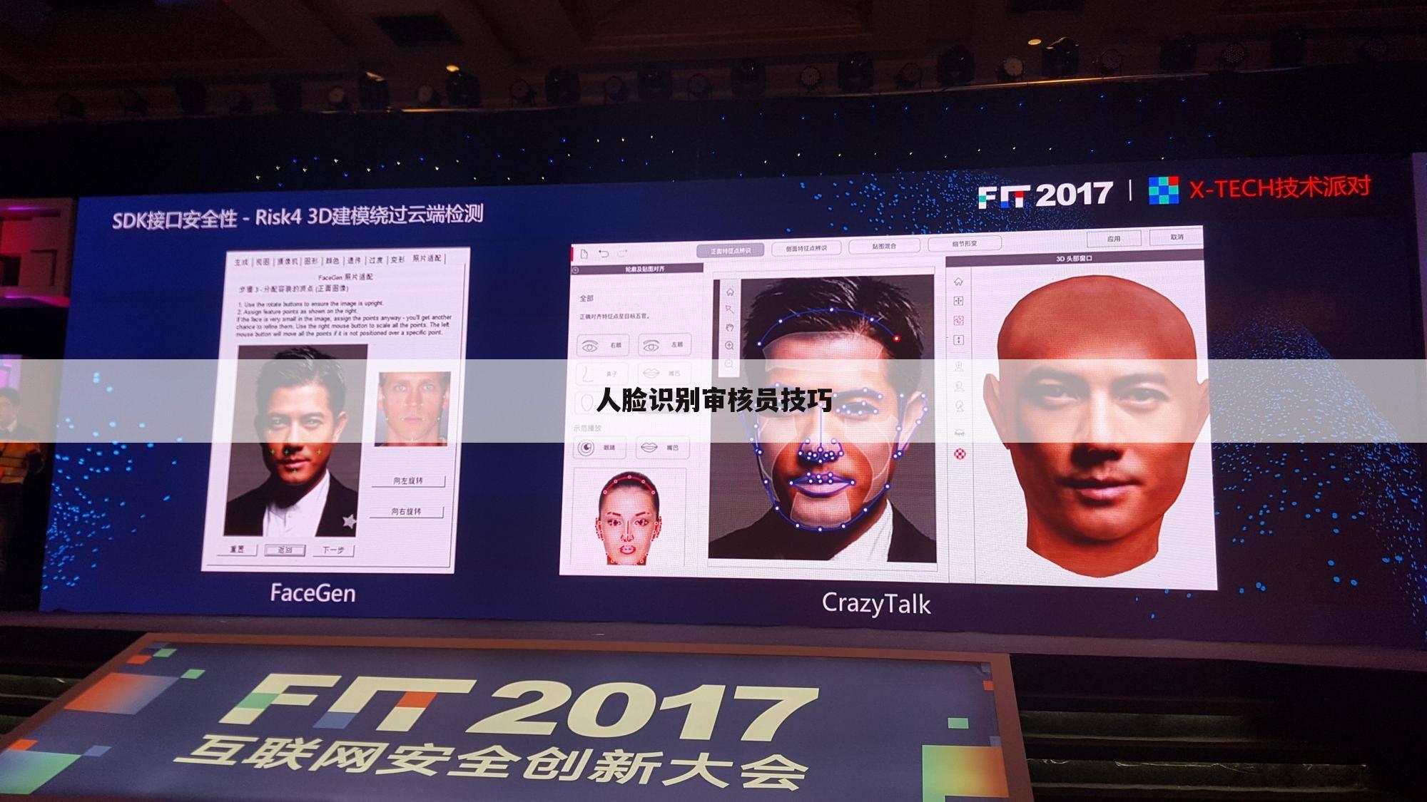 人脸识别审核员技巧