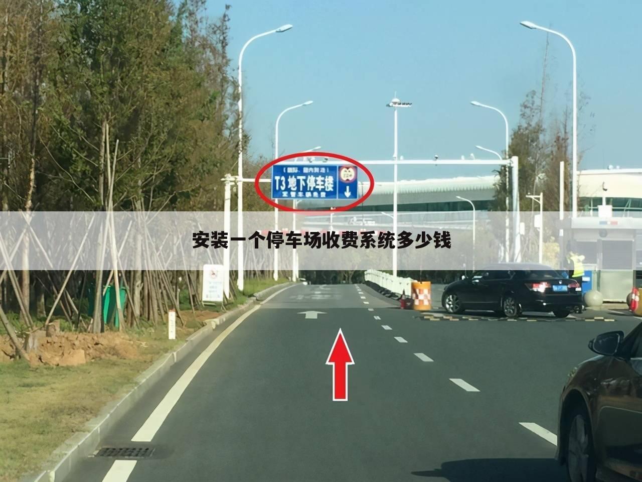 安装一个停车场收费系统多少钱