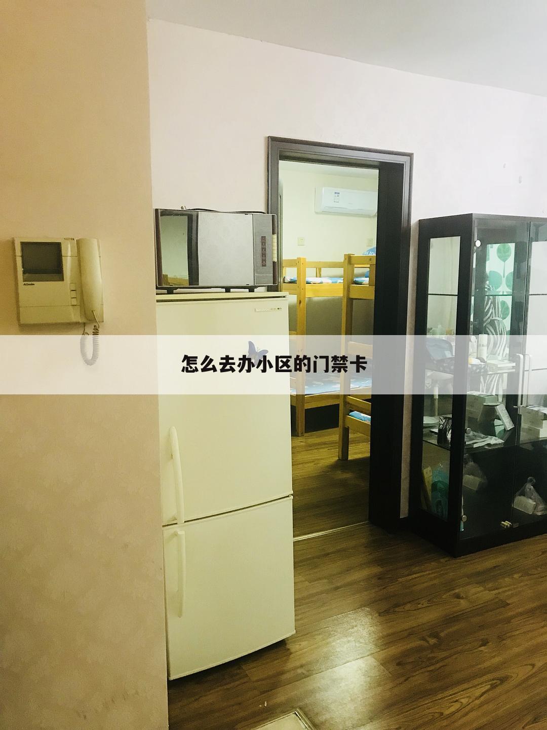 怎么去办小区的门禁卡