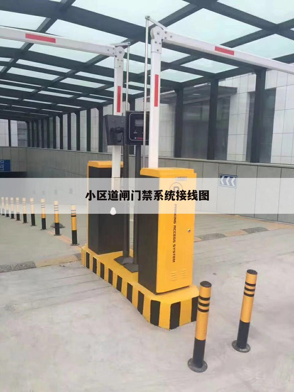 小区道闸门禁系统接线图