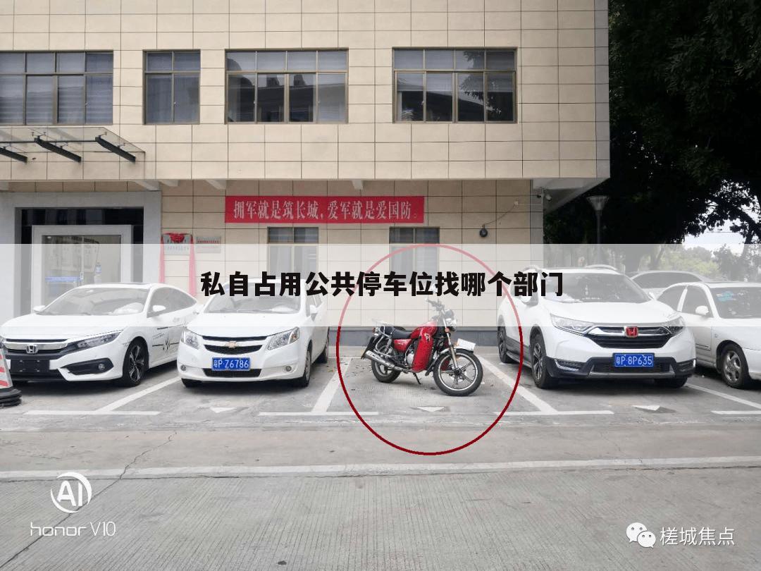 私自占用公共停车位找哪个部门