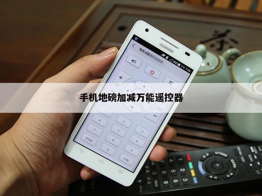 手机地磅加减万能遥控器