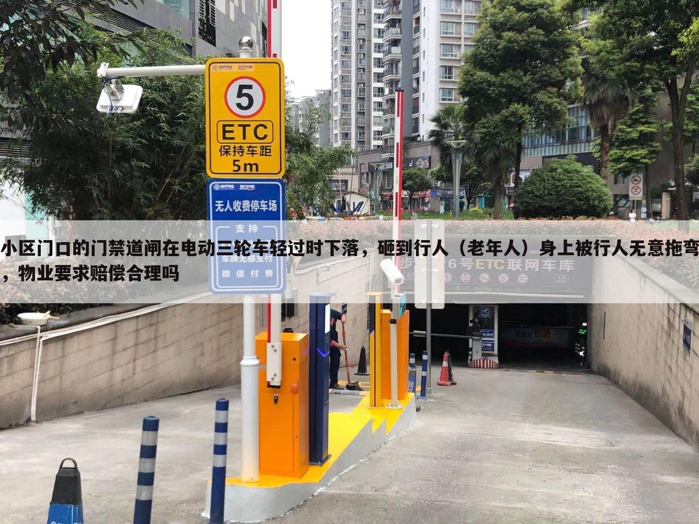 小区门口的门禁道闸在电动三轮车轻过时下落，砸到行人（老年人）身上被行人无意拖弯，物业要求赔偿合理吗
