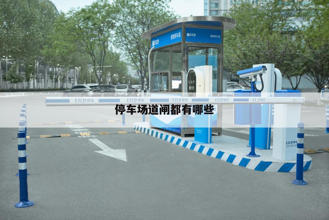 停车场道闸都有哪些