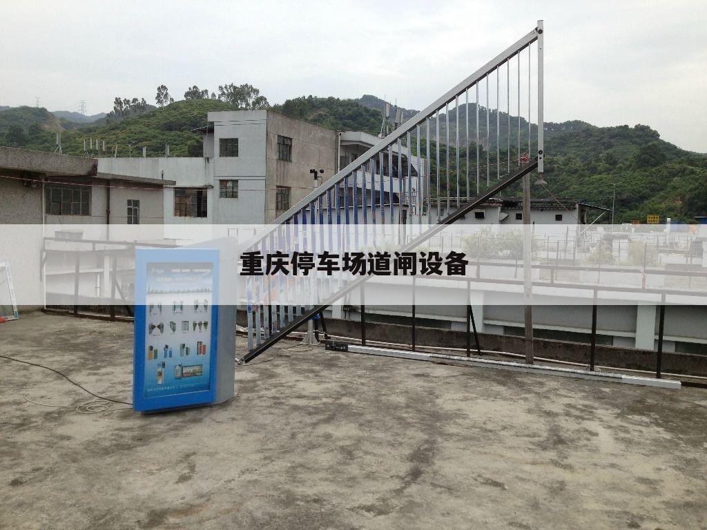 重庆停车场道闸设备