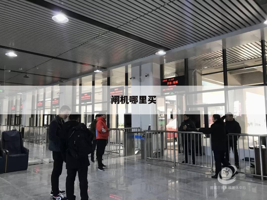 闸机哪里买