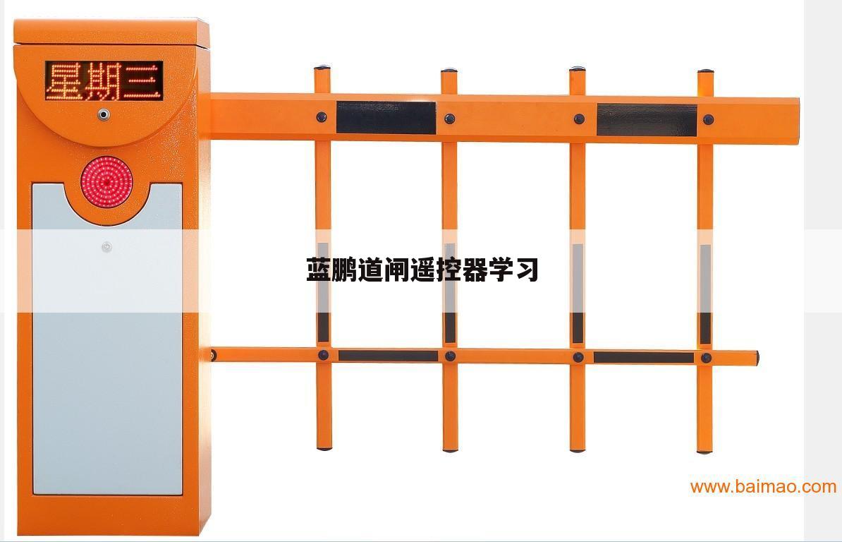 蓝鹏道闸遥控器学习