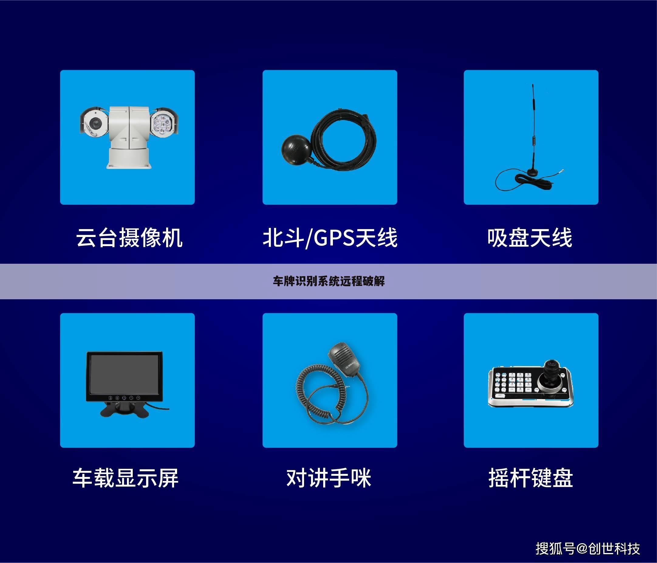 车牌识别系统远程破解