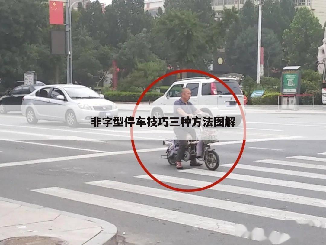 非字型停车技巧三种方法图解