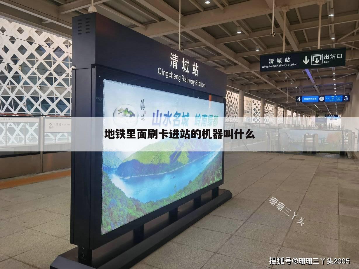 地铁里面刷卡进站的机器叫什么