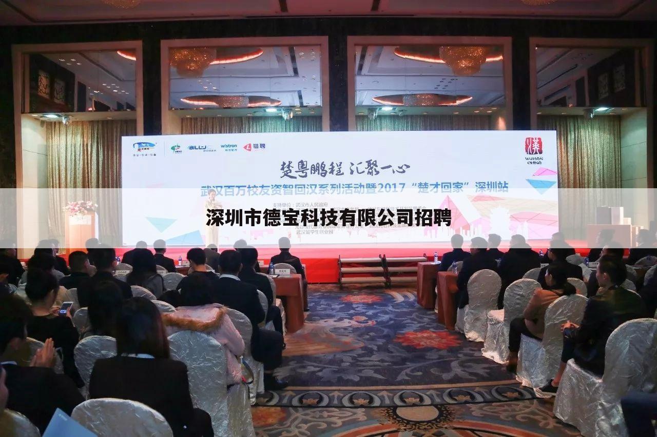 深圳市德宝科技有限公司招聘