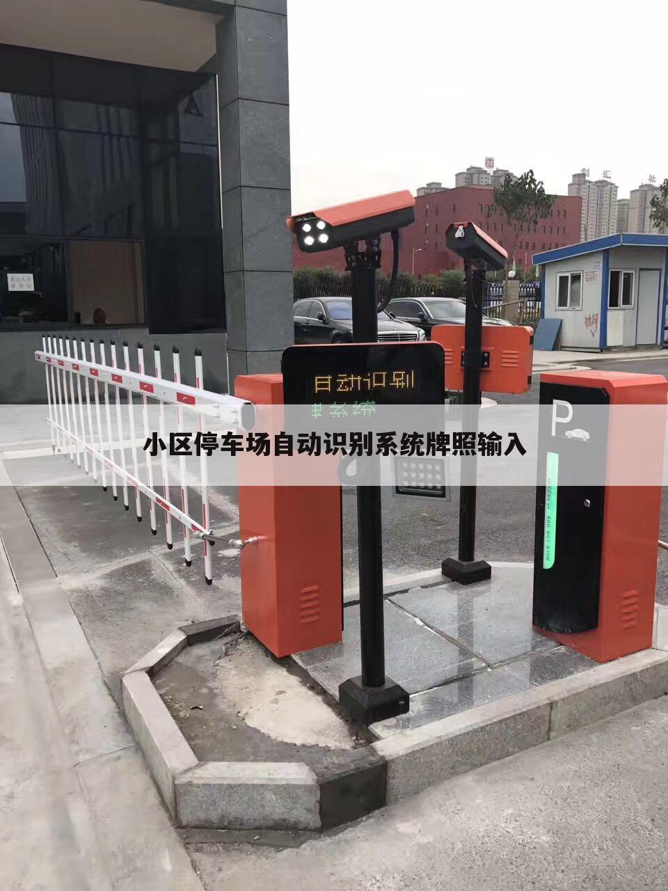 小区停车场自动识别系统牌照输入