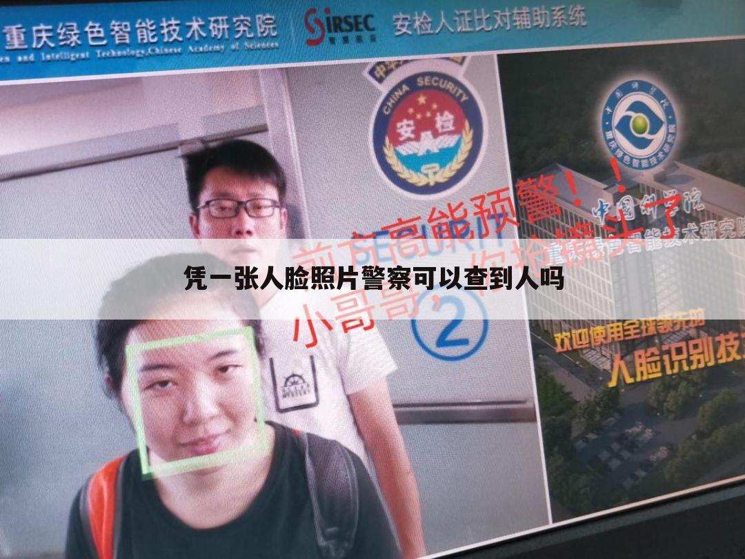 凭一张人脸照片警察可以查到人吗