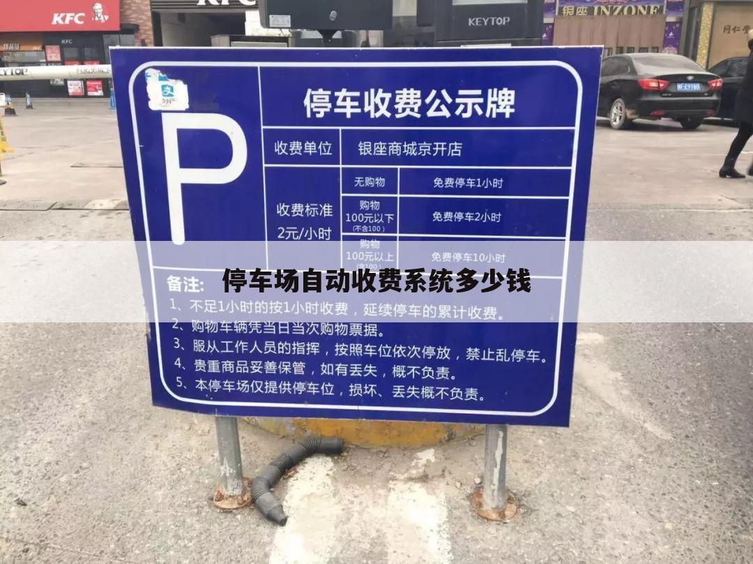 停车场自动收费系统多少钱