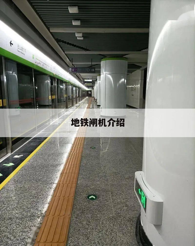 地铁闸机介绍