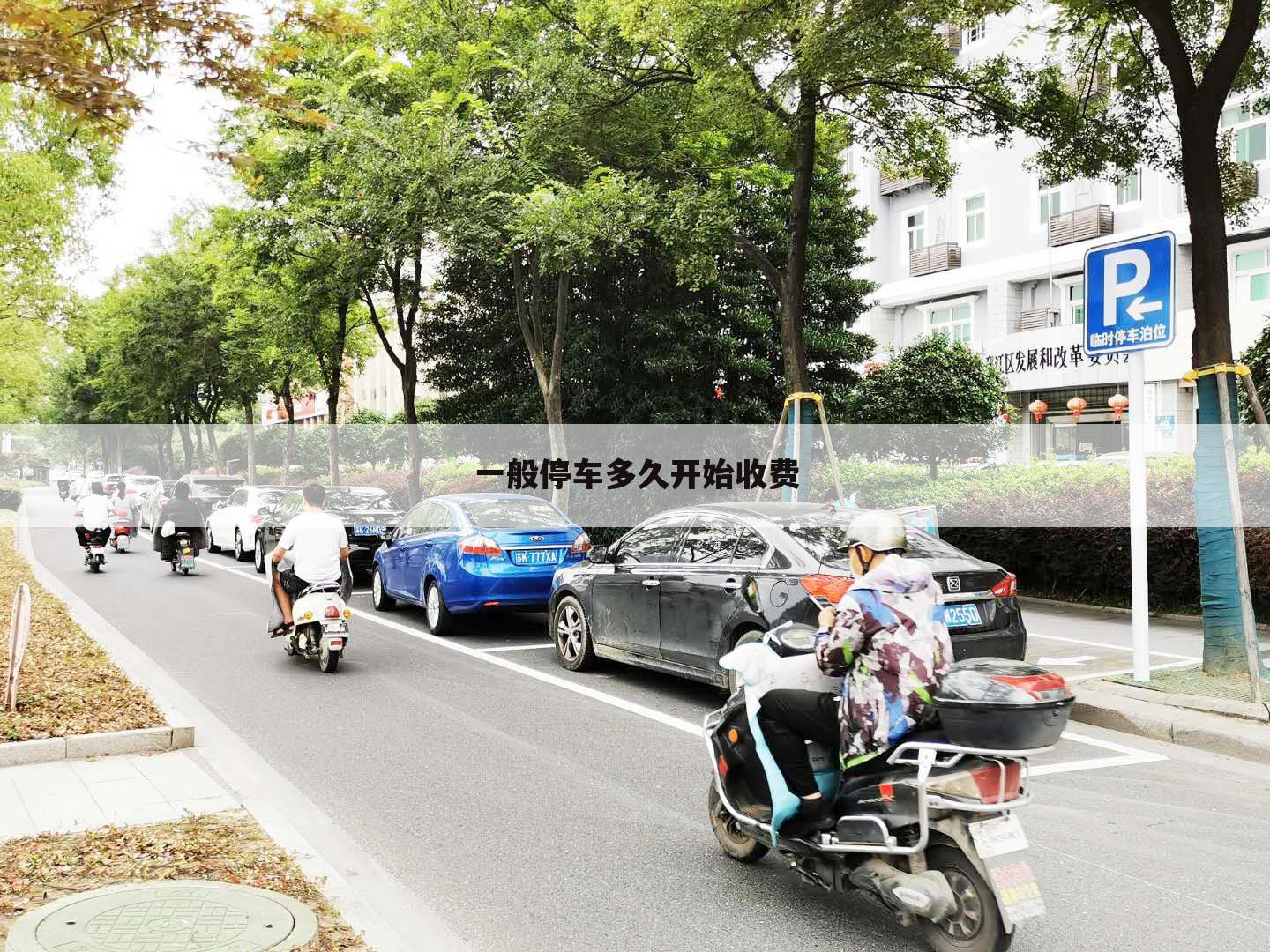 一般停车多久开始收费
