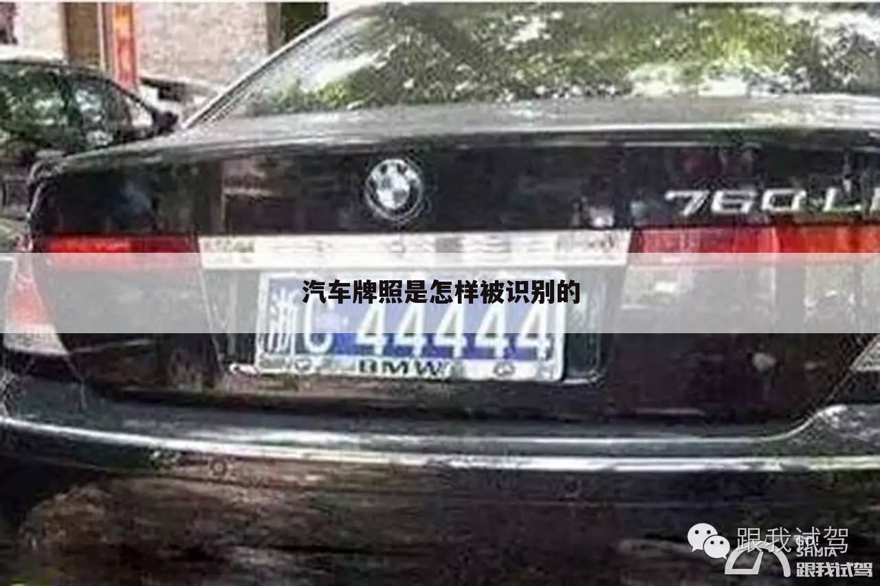 汽车牌照是怎样被识别的