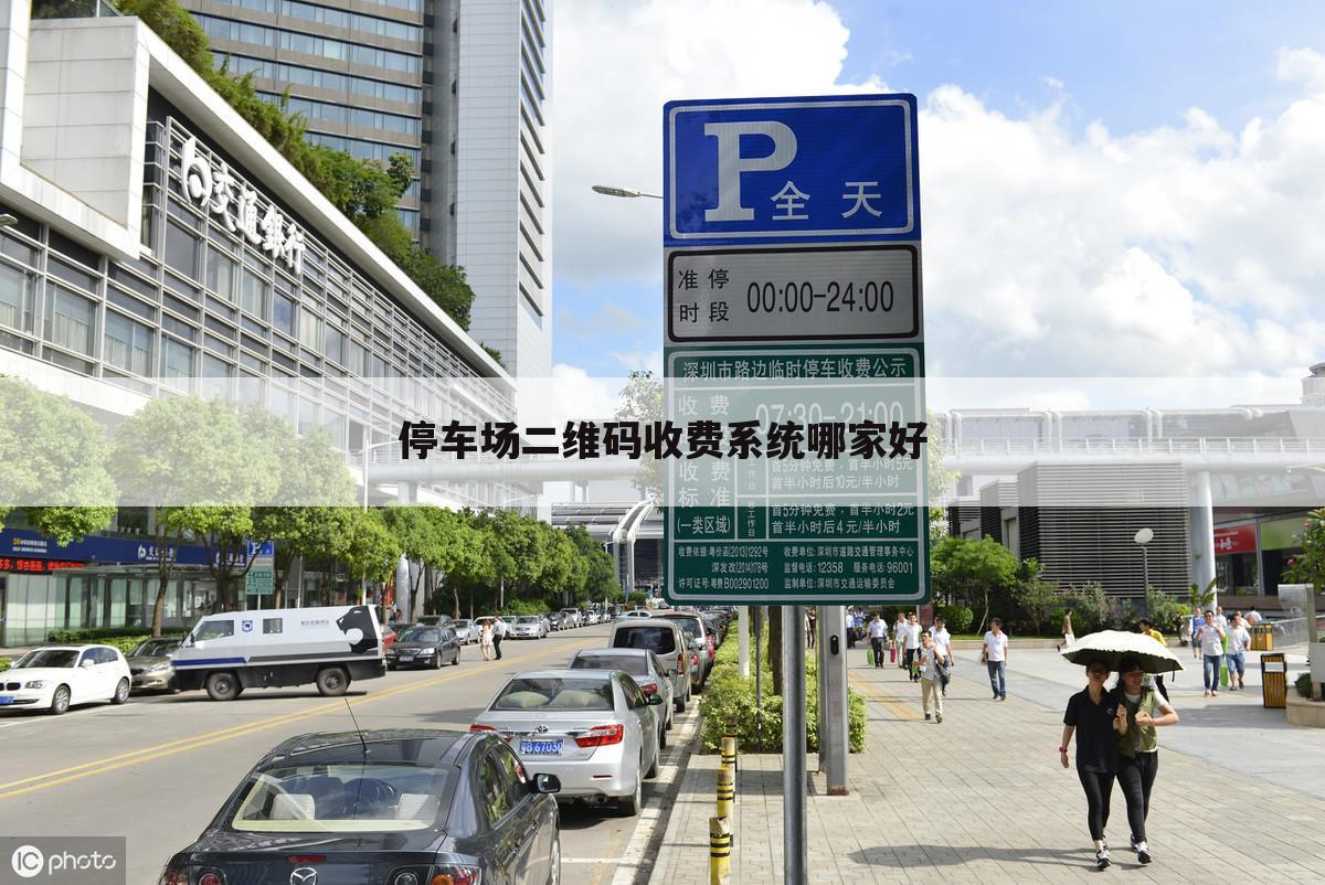 停车场二维码收费系统哪家好