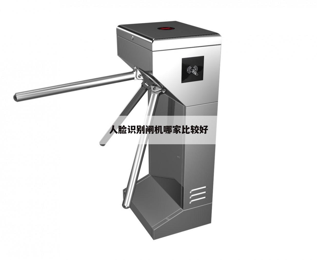 人脸识别闸机哪家比较好