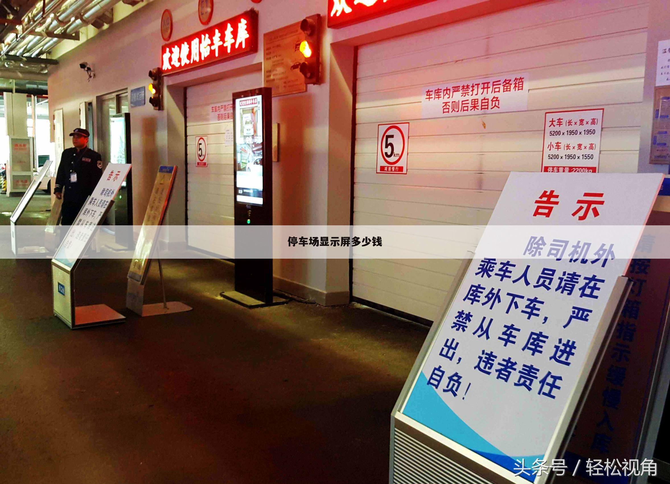 停车场显示屏多少钱