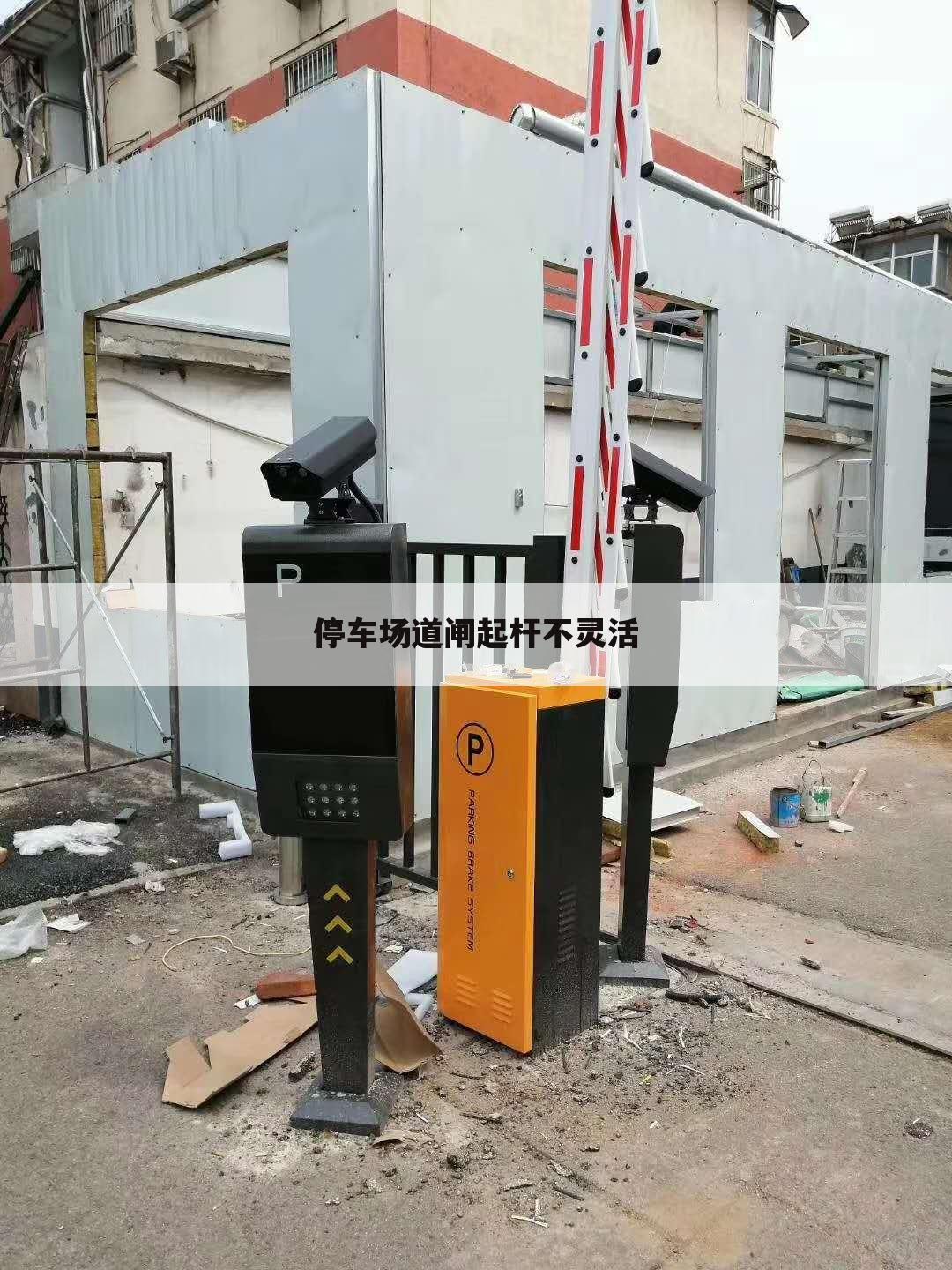 停车场道闸起杆不灵活