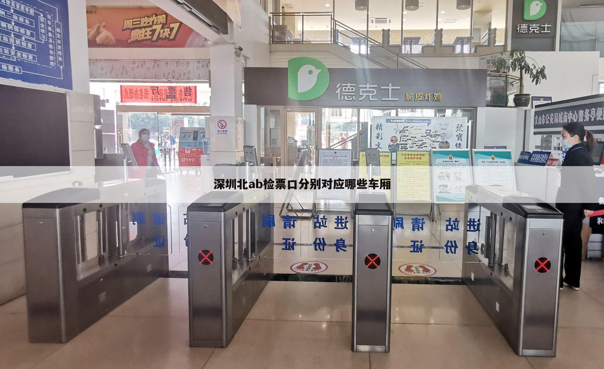 深圳北ab检票口分别对应哪些车厢